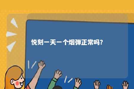 悦刻一天一个烟弹正常吗
？ 
