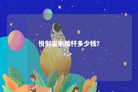 悦刻宙斯烟杆多少钱？ 